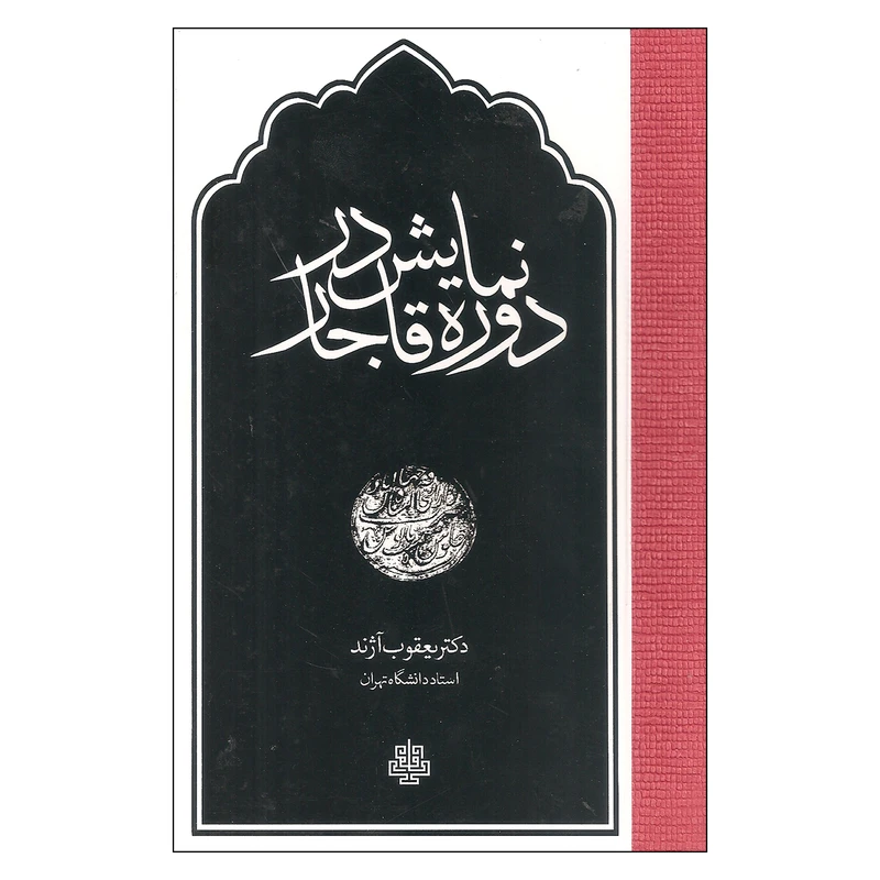 کتاب نمایش در دوره قاجار اثر یعقوب آژند
 انتشارات مولی