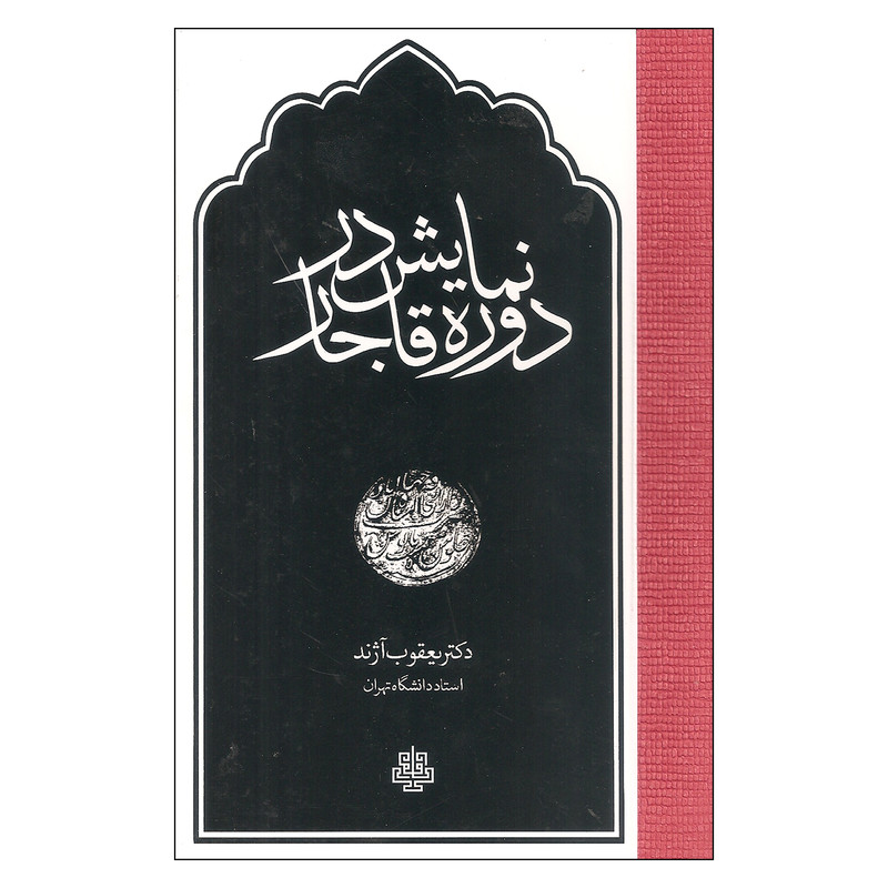 کتاب نمایش در دوره قاجار اثر یعقوب آژند انتشارات مولی
