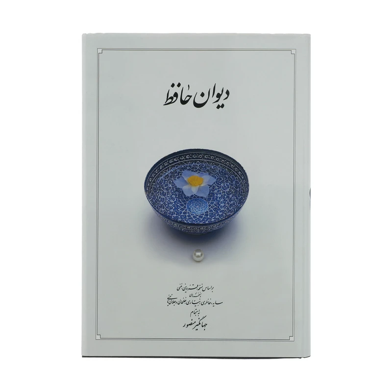 کتاب دیوان حافظ 
نشر دوران