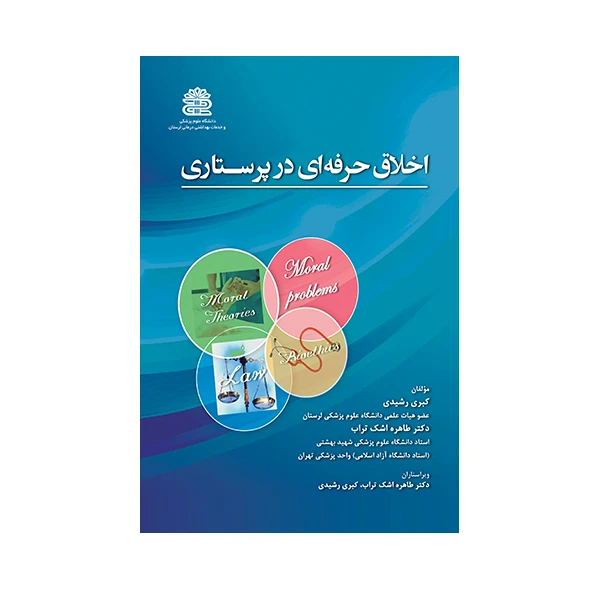 کتاب اخلاق حرفه ای در پرستاری اثر کبری رشیدی انتشارات حیدری