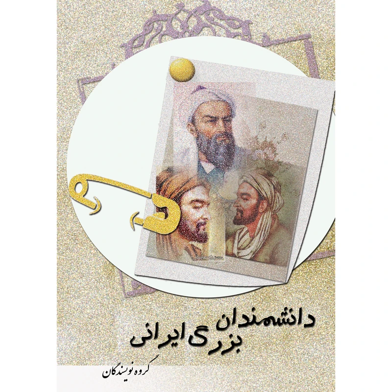 کتاب دانشمندان بزرگ ایرانی اثر جمعی از نویسندگان نشر تیرگان