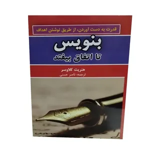 کتاب بنویس تا اتفاق بیفتد اثر هنریت کلاوسر نشر الماس سرخ