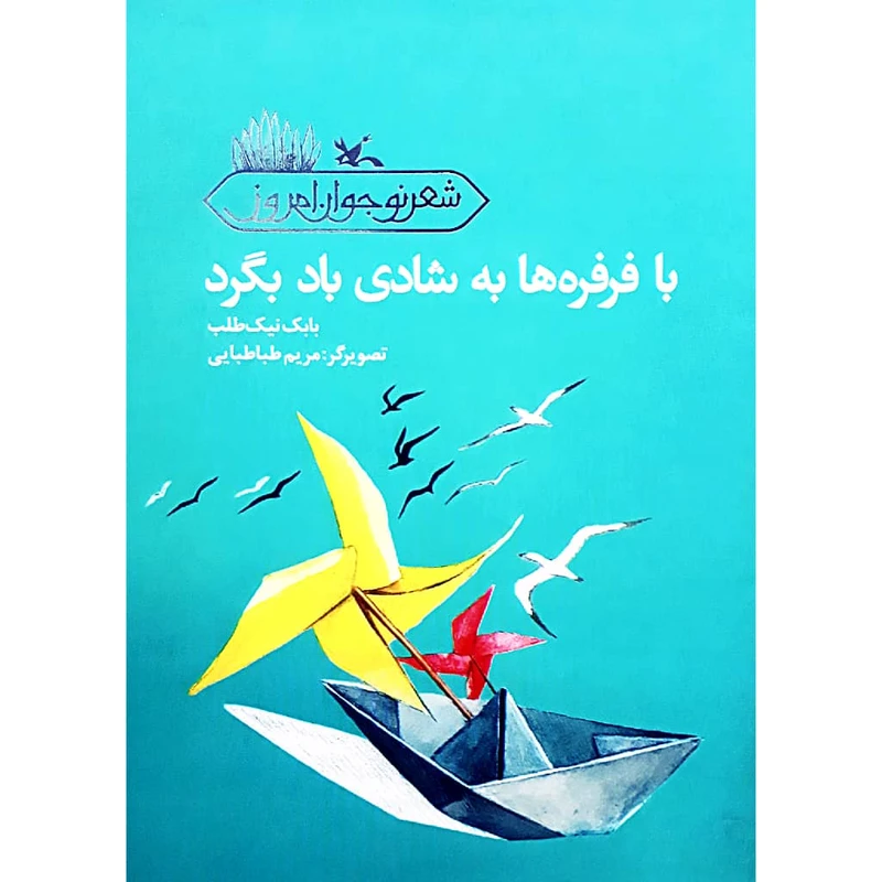 كتاب با فرفره هاي به شادي باد بگرد اثر بابك نيك‌طلب انتشارات کانون پرورش فکری کودکان و نوجوانان