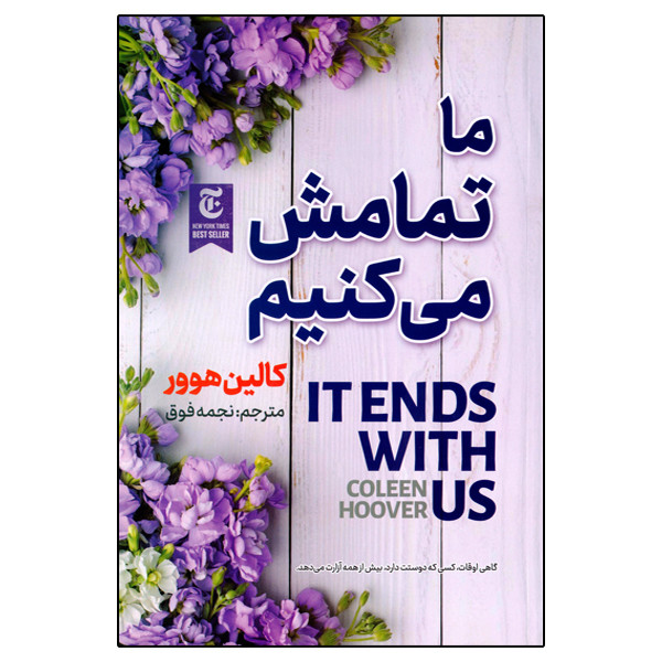 کتاب ما تمامش می کنیم اثر کالین هوور انتشارات الینا