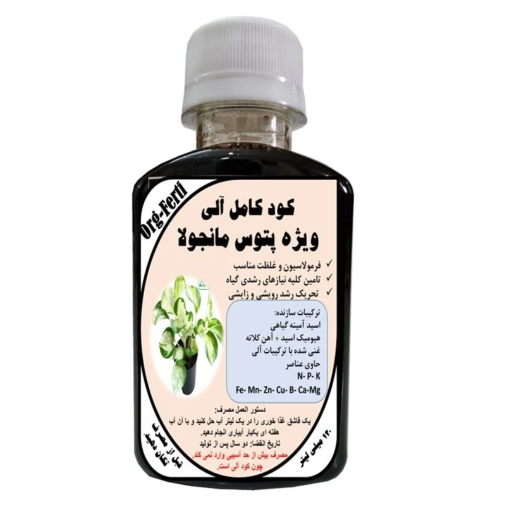 کود مایع کامل ارگانیک غنی شده ویژه پتوس مانجولا مدل OrgaFerti حجم 120 میلی لیتر