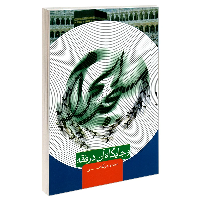 کتاب مسجد الحرام و جایگاه آن در فقه اثر مهدی درگاهی نشر مشعر