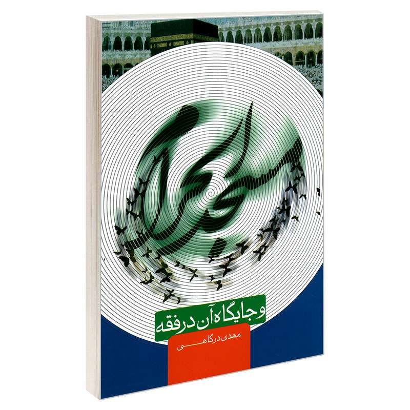 کتاب مسجد الحرام و جایگاه آن در فقه اثر مهدی درگاهی نشر مشعر