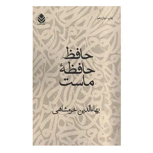 کتاب حافظ حافظه ی ماست اثر بها الدین خرمشاهی نشر قطره