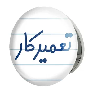 آینه جیبی خندالو طرح تعمیرکار مدل تاشو کد 7881 