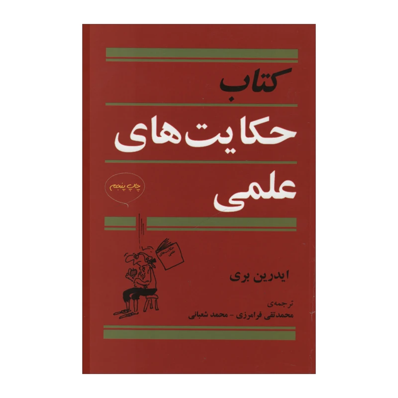 کتاب حکایت های علمی اثر ایدرین بری نشر مازیار