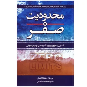 کتاب محدودیت صفر اثر جوویتال و هالیکالاهیولن انتشارات آتیسا