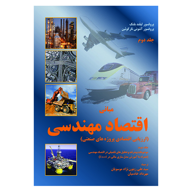 کتاب مبانی اقتصاد مهندسی جلد دوم اثرجمعی از نویسندگان نشر آوای نور