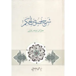 کتاب شرح فصوص الحکم معلم ثانی ابونصر فارابی اثر سید علی طباطبائی انتشارات مطبوعات دینی