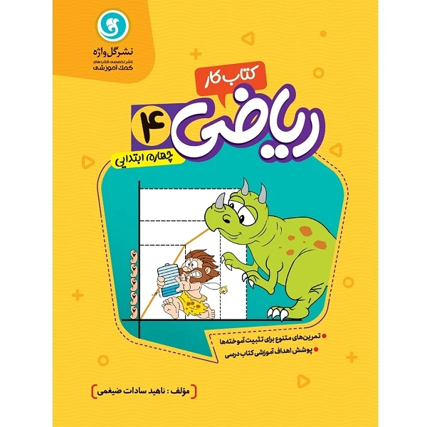 کتاب کار و تمرین ریاضی چهارم ابتدایی اثر ناهید السادات ضیغمی نشر گل واژه