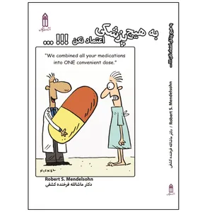 کتاب به هیچ پزشکی اعتماد نکن اثر رابرت مندلسون انتشارات قدیس