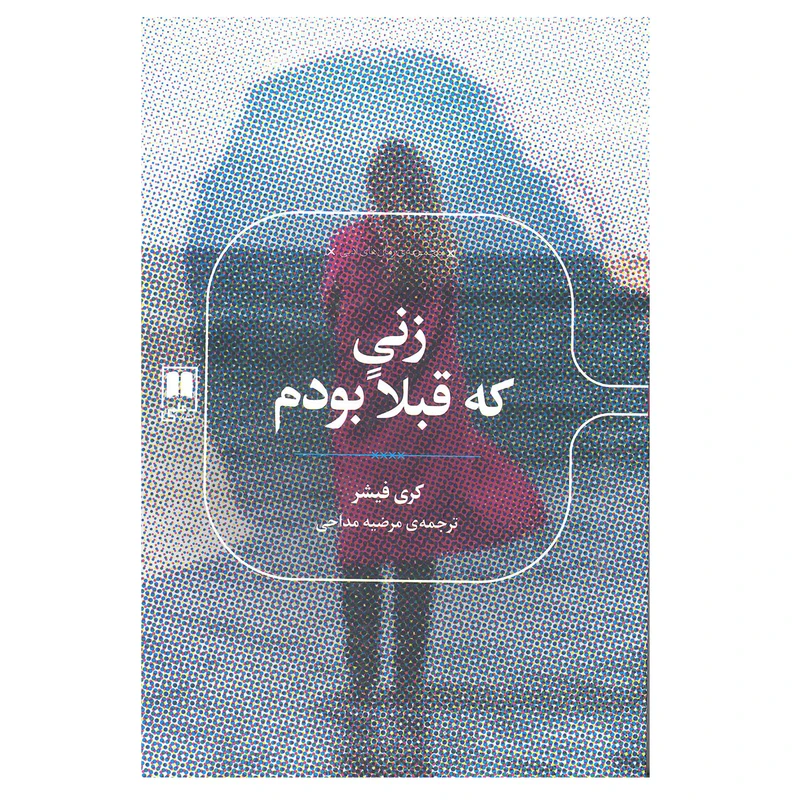 کتاب زنی که قبلا بودم اثر کری فیشر انتشارات علمی