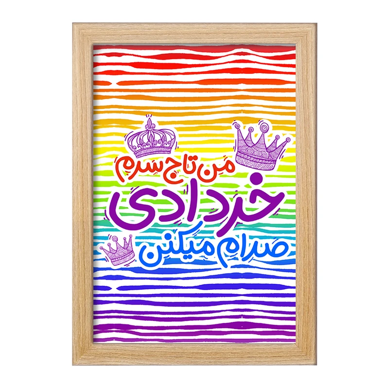تابلو خندالو مدل ماه تولد خرداد کد 2335