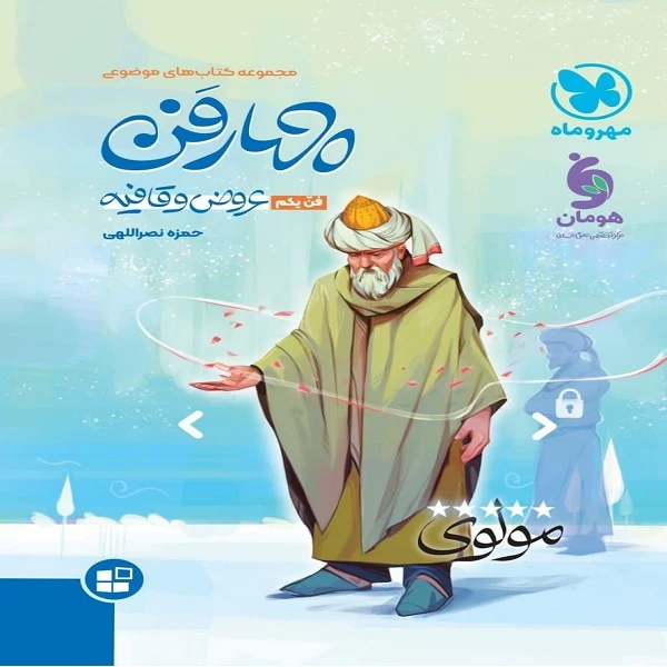 کتاب چهار فن عروض و قافیه اثر حمزه نصراللهی نشر مهر و ماه