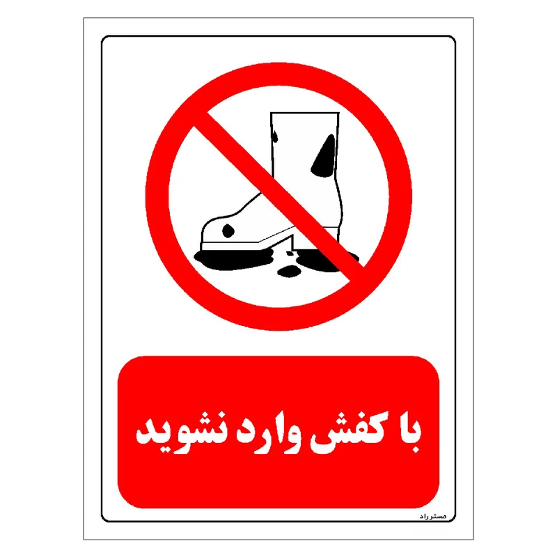 برچسب ایمنی مستر راد طرح با کفش وارد نشوید مدل HSE-OSHA-0250