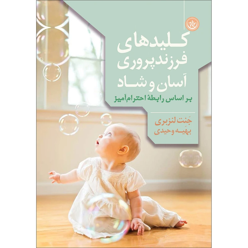 کتاب کلیدهای فرزندپروری آسان و شاد بر اساس رابطه احترام‌آمیز اثر جنت لنزبری نشر موسسه انتشارات بعثت