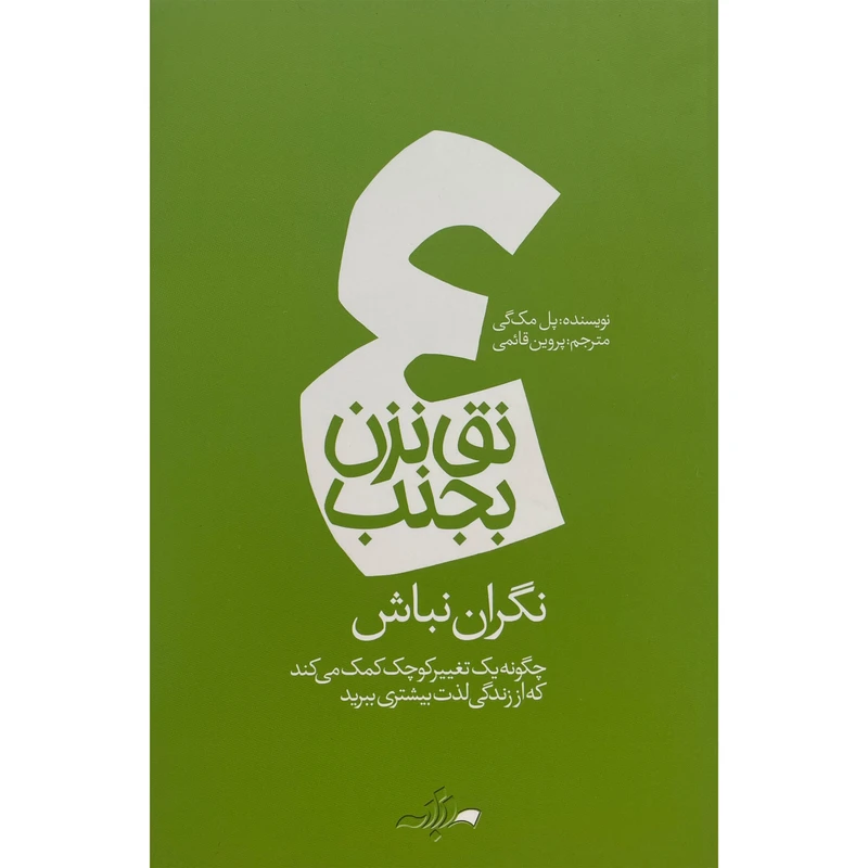 کتاب نق نزن بجنب 4-نگران نباش اثر پل مک گی انتشارات سوره مهر