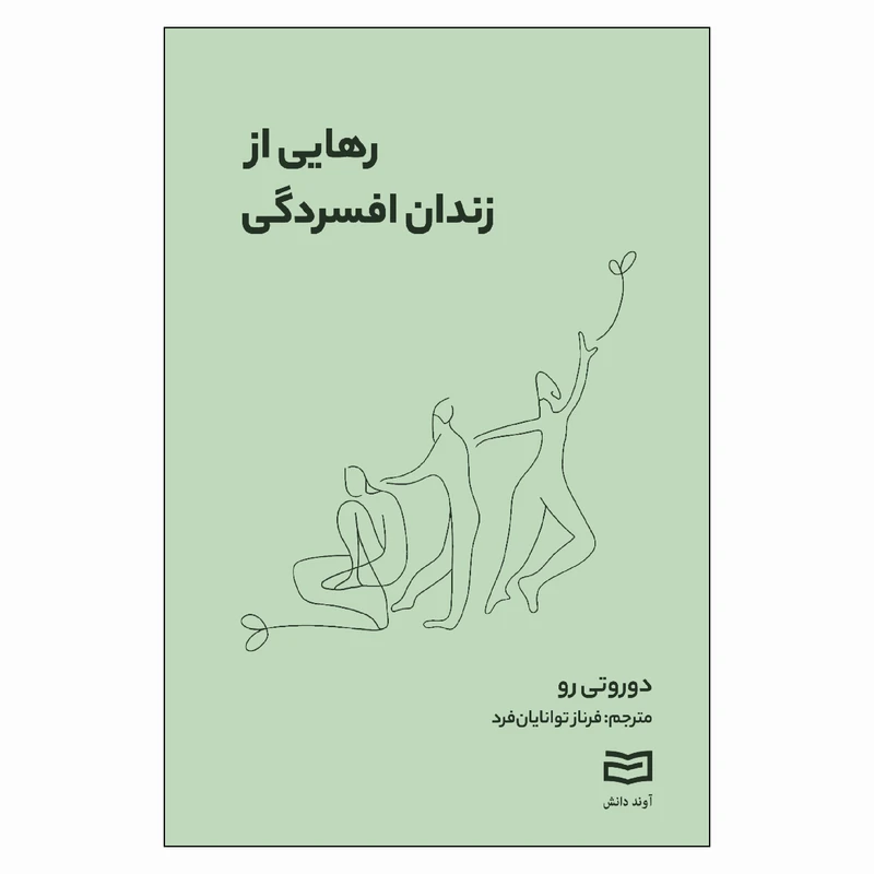 کتاب رهایی از زندان افسردگی اثر دوروتی رو ترجمه فرناز توانایان فرد انتشارات آوند دانش