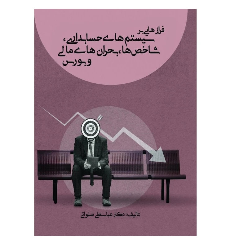 کتاب فرازهایی بر سیستم های حسابداری، شاخص ها، بحران های مالی و بورس اثر دکتر عباسعلی صلواتی انتشارات پادینا