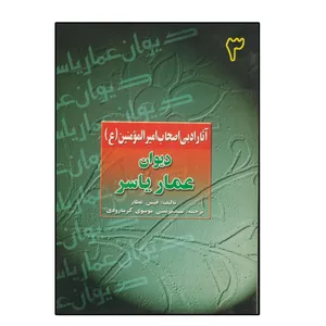 کتاب دیوان عمار یاسر اثر قیس عطار انتشارات دلیل ما
