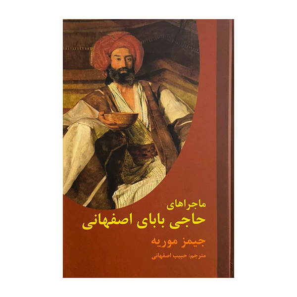 کتاب ماجراهاي حاجي بابا اصفهاني اثر جيمز موريه ترجمه حبيب اصفهاني انتشارات باهم