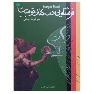 کتاب فرشته یی در کنار توست اثر مارگوت بیکل نشر دارینوش