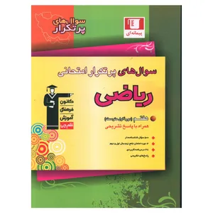 کتاب ریاضی هفتم پرتکرار اثر جمعی از نویسندگان نشر قلم چی