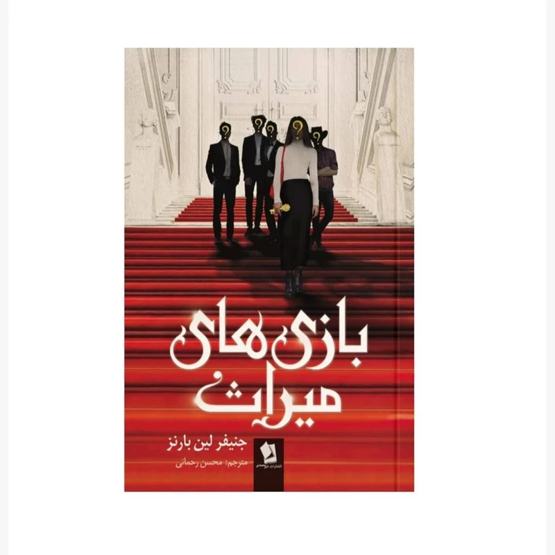 کتاب بازی های میراث اثر جنیفر لین بارنز ترجمه محسن رحمانی انتشارات شیرمحمدی 