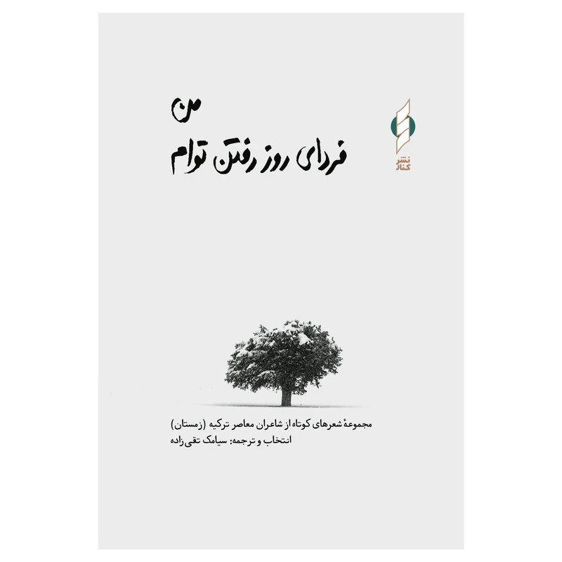 کتاب من فردای روز رفتن توام اثر جمعی از نویسندگان نشر کنار