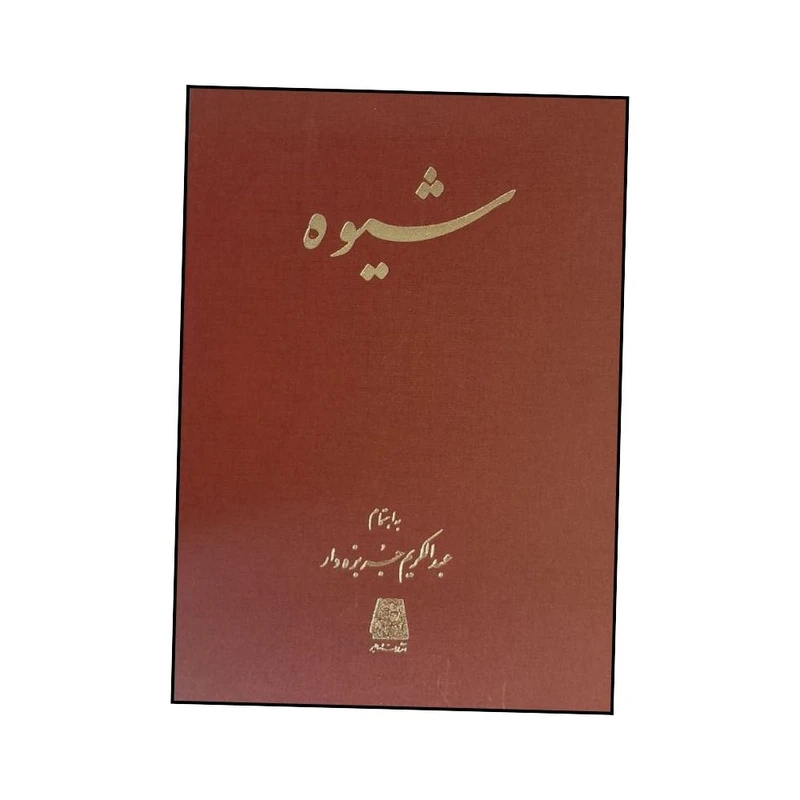  کتاب شيوه  اثر جربزه دار انتشارات اساطیر 