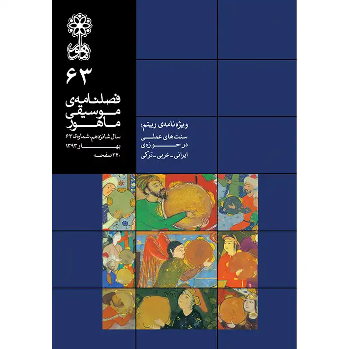 فصلنامه موسیقی ماهور شماره 63
