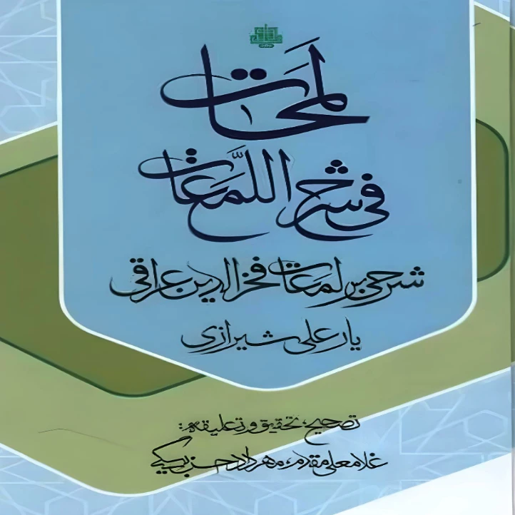  کتاب لمحات فی شرح اللمعات: شرحی بر لمعات فخرالدین عراقی اثر یارعلی شیرازی انتشارات مولی