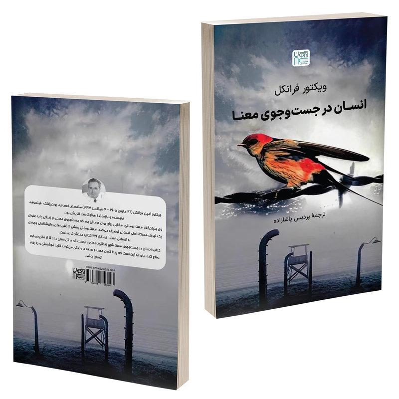 عکس شماره 5 : کتاب انسان در جست وجوی معنا اثر ویکتور فرانکل نشر آذرگون