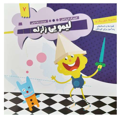 کتاب قصه ها و داستان های پند آموز کودکان لیمویی زلزله اثر لیلا خیامی انتشارات عروج اندیشه 