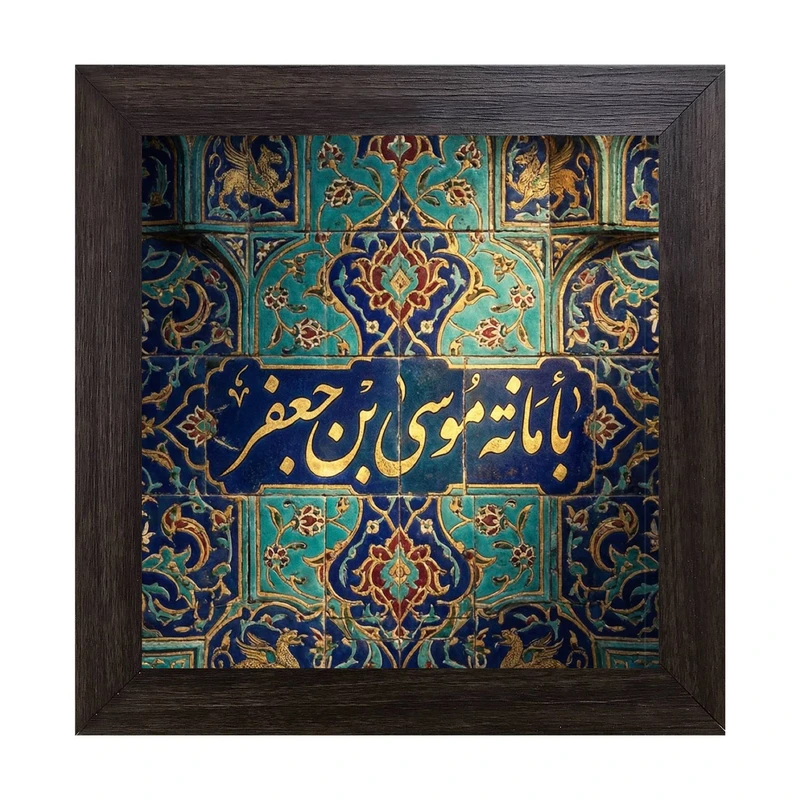 تابلو کاشی کاری طرح یا موسی بن جعفر (ع) کد B-157-15