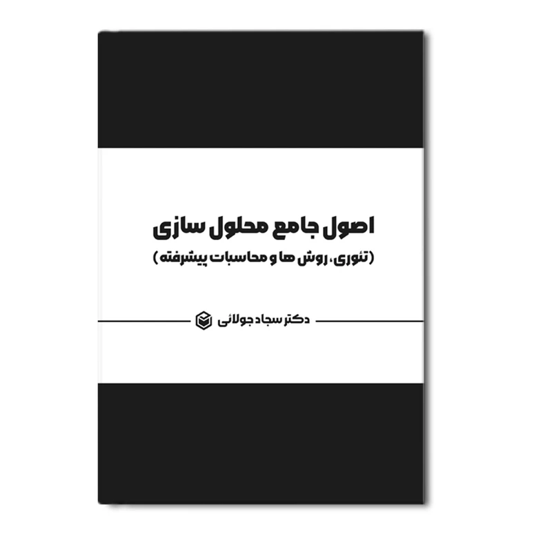 کتاب اصول جامع محلول سازی (تئوری، روشها و محاسبات پیشرفته) اثر سجاد جولائی نشر متخصصان