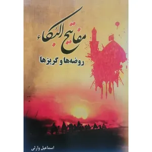 کتاب مفاتیح البکاء اثر اسماعیل وارثی انتشارات آل نبی