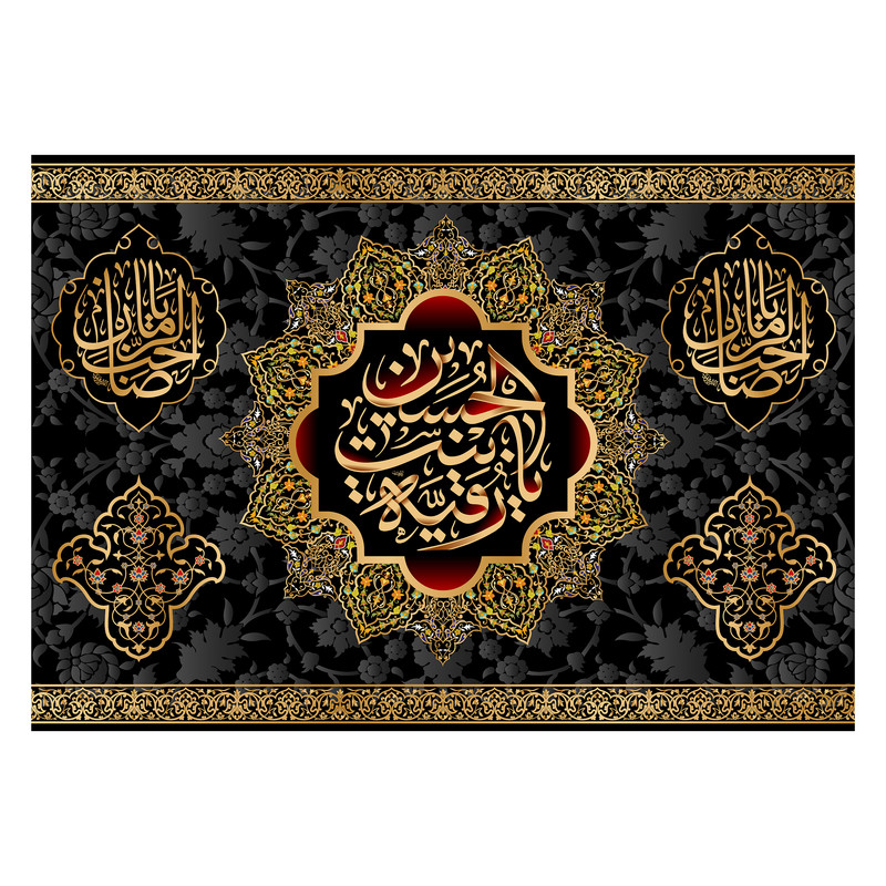 پرچم مدل تابلویی حضرت رقیه کد 6491M