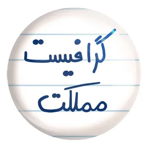 پیکسل خندالو طرح گرافیست مملکت کد 5614 مدل بزرگ