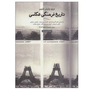 کتاب تاریخ فرهنگی عکاسی اثر مری وارنر مارین انتشارات حرفه نویسنده