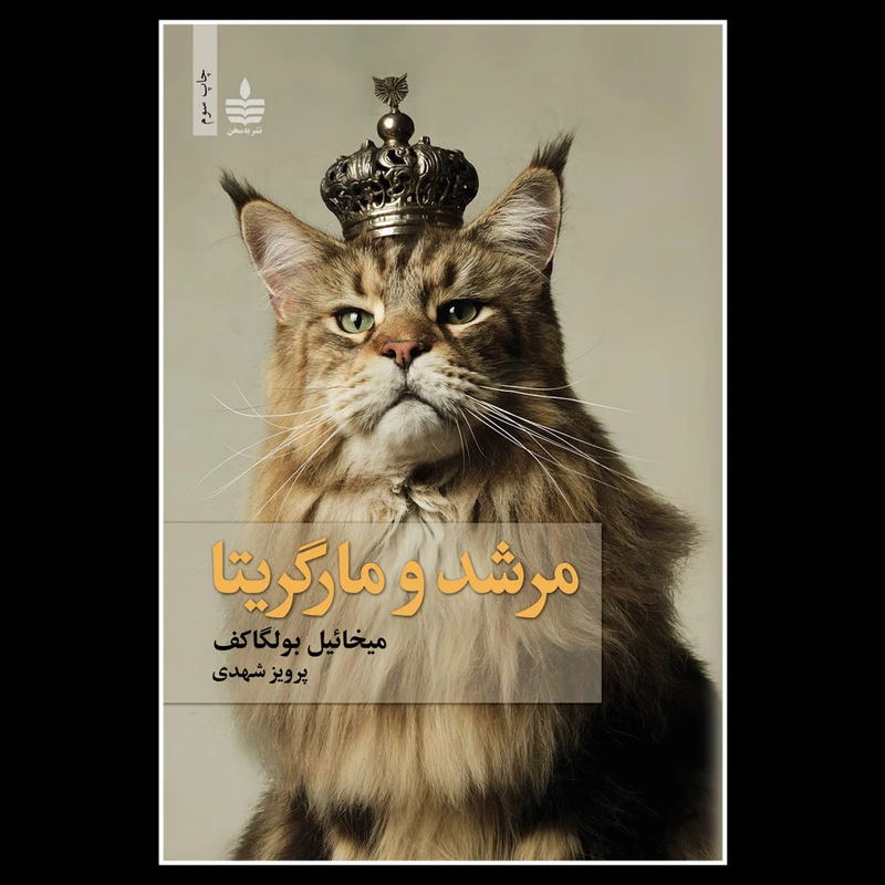 کتاب مرشد و مارگریتا اثر میخائیل بولگاکف نشر به سخن