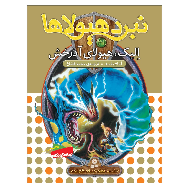 کتاب نبرد هیولاها 41 الیک هیولای آذرخش اثر آدام بلید انتشارات قدیانی