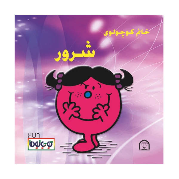 کتاب خانم کوچولوی شرور اثر راجر هارگریوز نشر گوهر دانش
