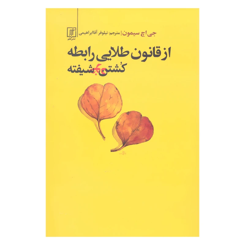 کتاب از قانون طلایی رابطه کشتن خودشیفته اثر جی اچ سیمون نشر علم