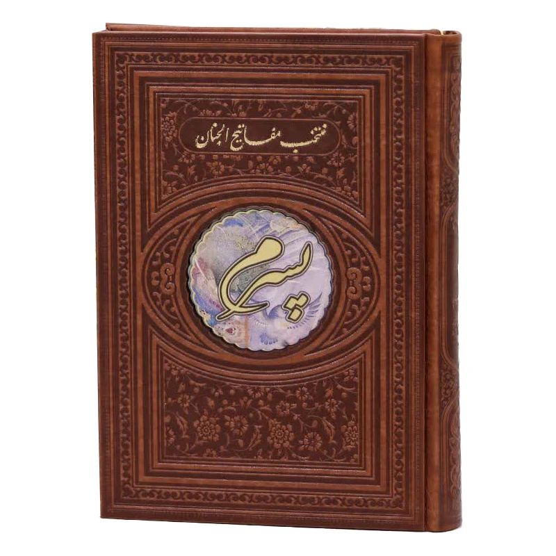 کتاب منتخب مفاتیح الجنان ترجمه رفیع الدین سید جعفر رفیعی انتشارات هادی مجد