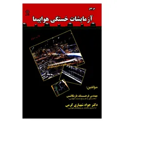 کتاب مرجع آزمایشات خستگی هواپیما اثر مهندس فرهنگ باریکانی و دکتر جواد شهبازی کرمی انتشارات شهبازی